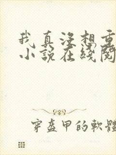 我真没想重生啊小说在线阅读免费