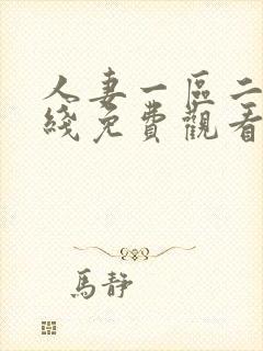 人妻一区二区在线免费观看