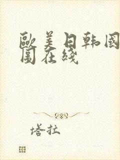 欧美日韩国产色图在线