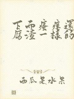 下面瘙痒还有豆腐渣一样的分泌物是为什么