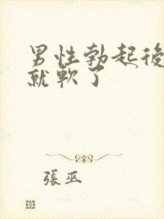 男性勃起后一会就软了