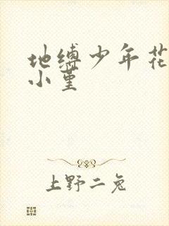 地缚少年花子君小堇