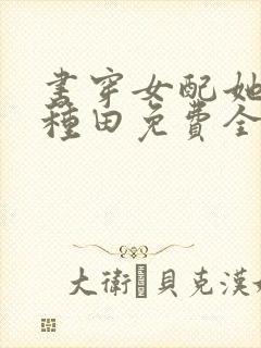 书穿女配她只想种田免费全文阅读