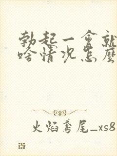 勃起一会就软了啥情况怎么治封面