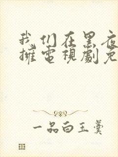 我们在黑夜中相拥电视剧免费观看