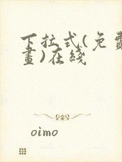 下拉式(免费漫画)在线