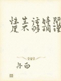 性生活时间短硬度不够调理吃什么药呢