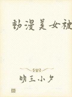 动漫美女被吸乳