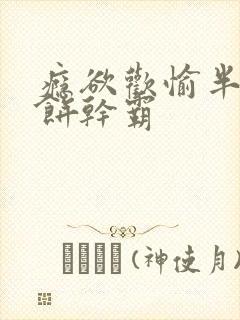 瘾欲欢愉半块小饼干霸