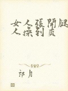 女人张开腿让男人操到爽封面