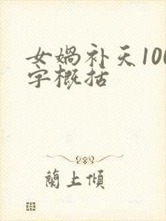 女娲补天100字概括