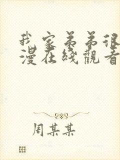 我家弟弟很棒动漫在线观看全集免费