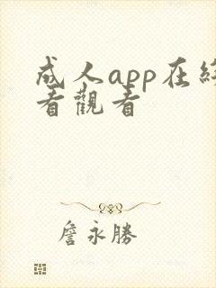 成人app在线看观看