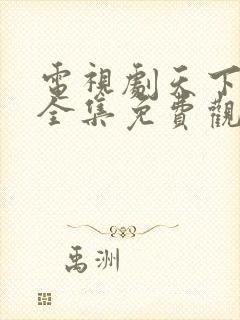 电视剧天下粮仓全集免费观看