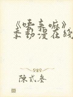 《唔来嘛》第一季动漫在线观看高清