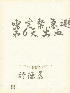 吃完紧急避孕药第6天出血