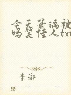 今天萧瑀被贬了吗笑佳人txt