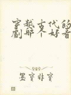 穿越古代的电视剧哪个好看