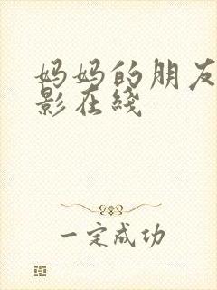 妈妈的朋友5电影在线