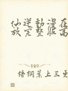 仙逆动漫在线播放完整版高清樱花