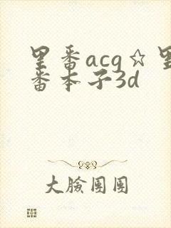 里番acg★里番本子3d