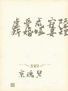 虐爱成宠陆总的新婚哑妻短剧高清免费封面