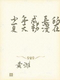 少年成长的那个夏天动漫在线观看全集