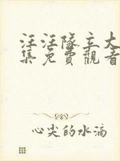 汪汪队立大功全集免费观看第一季