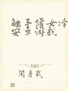 触手修女冷狐版安卓游戏