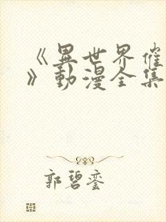 《异世界催眠王》动漫全集