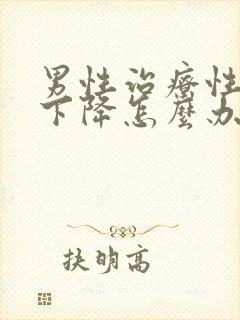 男性治疗性功能下降怎么办封面