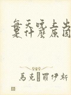 每天晚上出虚汗是什么原因引起的