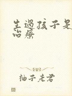 生过孩子是漏尿治疗封面