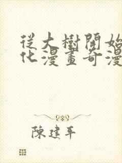 从大树开始的进化漫画奇漫屋