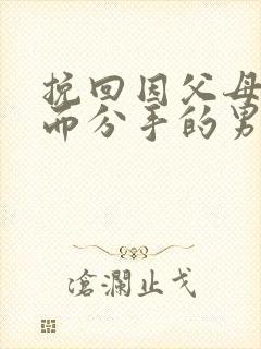 挽回因父母反对而分手的男朋友