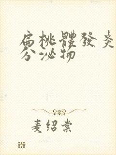 扁桃体发炎黄色分泌物