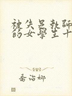 被失足教师调教的女学生十年的重逢