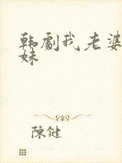 韩剧我老婆的妹妹