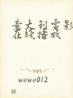 意大利电影奸情在线播放