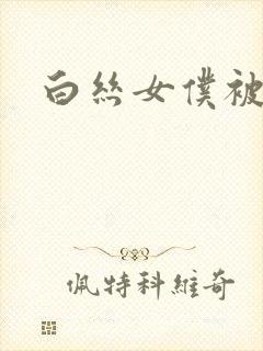 白丝女仆被啪啪