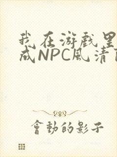 我在游戏里被当成NPC风清陨