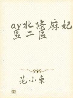av北条麻妃一区二区封面