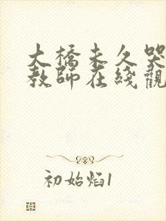 大桥未久哭の女教师在线观看