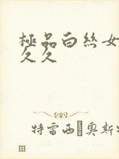 极品白丝女仆久久久