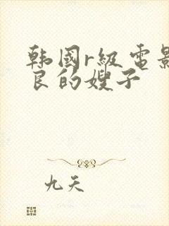 韩国r级电影善良的嫂子