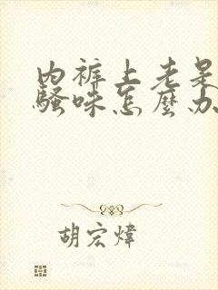 内裤上老是有尿骚味怎么办