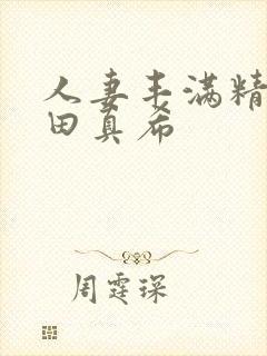 人妻丰满精品友田真希