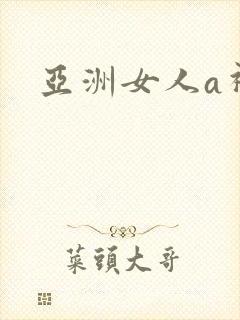 亚洲女人a视频