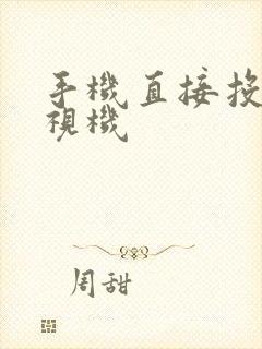 手机直接投屏电视机