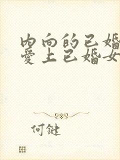 内向的已婚男人爱上已婚女人的表现